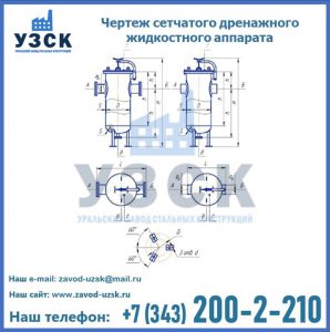 Чертеж сетчатого дренажного жидкостного аппарата в Ставрополе