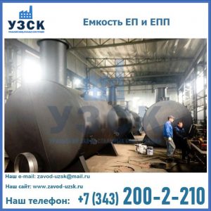 Емкость подземная ЕП и ЕПП в Ставрополе
