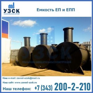 Емкость подземная ЕП и ЕПП в Ставрополе