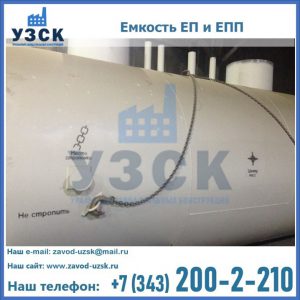 Емкость подземная ЕП и ЕПП в Ставрополе
