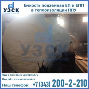 Емкость подземная ЕП и ЕПП в теплоизоляции в Ставрополе
