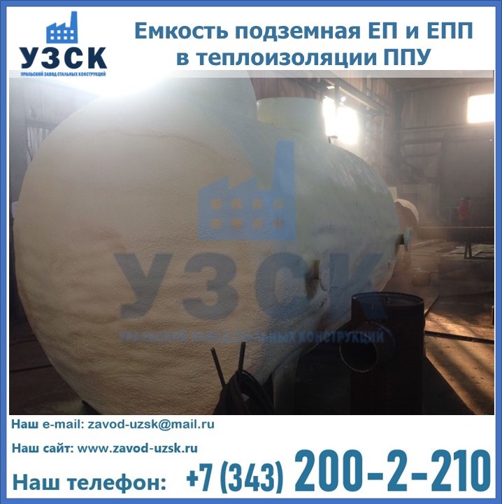Емкость подземная ЕП и ЕПП в теплоизоляции в Ставрополе