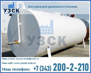 Цистерна для дизельного топлива в Ставрополе