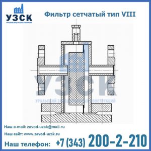 Фильтр сетчатый тип VIII в Ставрополе