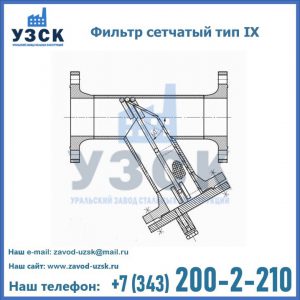 Фильтр сетчатый тип IX в Ставрополе
