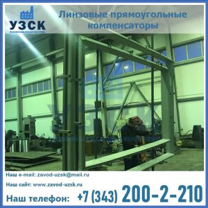 линзовые прямоугольные компенсаторы в Ставрополе