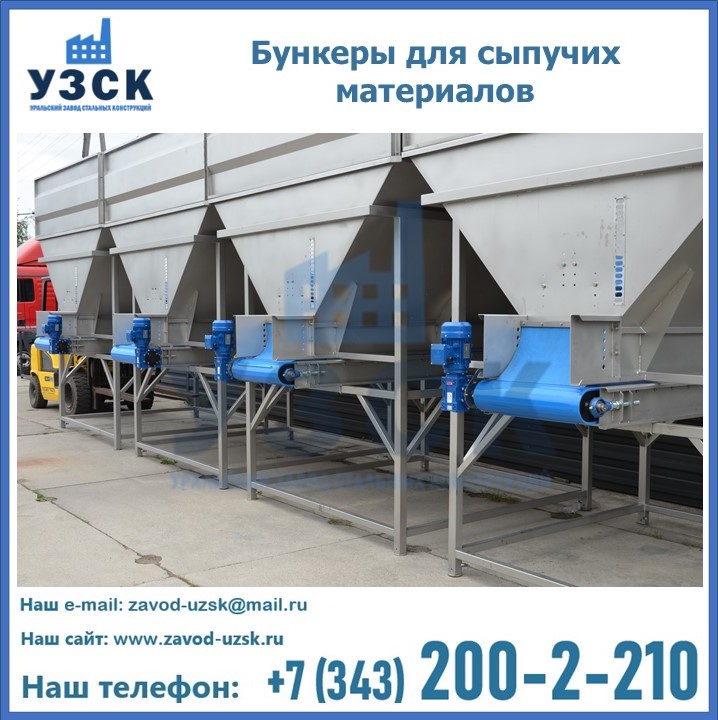 Бункеры для сыпучих материалов в Ставрополе