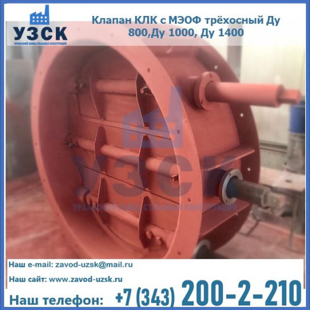 Клапан КЛК с МЭОФ трёхосный Ду 800,Ду 1000, Ду 1400 в Ставрополе