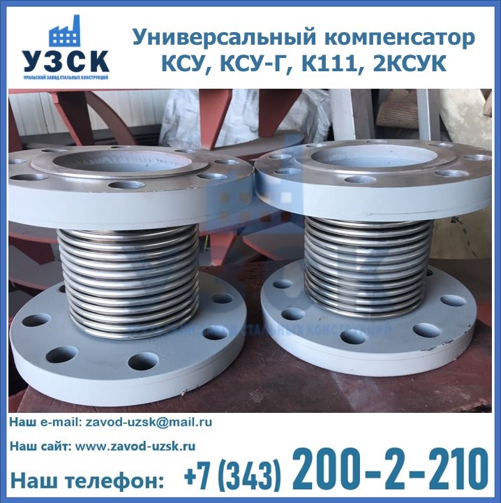 Универсальный компенсатор КСУ, КСУ-Г, К111, 2КСУК в Ставрополе