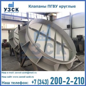 Купить клапаны ПГВУ круглые в Ставрополе
