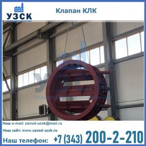 Купить клапан КЛК Ду 300, КЛК Ду 500, КЛК Ду 600, Ду 800 в Ставрополе