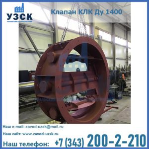 Купить клапаны КЛК Ду 200, Ду 250, КЛК Ду 400, КЛК Ду 1000, КЛК Ду 1400 в Ставрополе