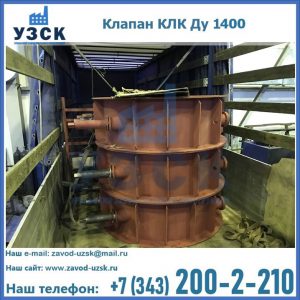 Купить клапаны КЛК Ду 1000, КЛК Ду 1400 в Ставрополе