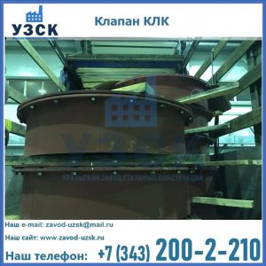 Купить клапаны КЛК Ду 300, КЛК Ду 500, КЛК Ду 600, Ду 800 в Ставрополе