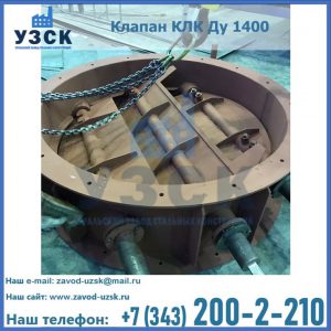 Купить клапан КЛК Ду 1400 в Ставрополе