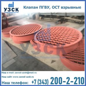 Купить клапан ПГВУ, ОСТ взрывные в Ставрополе