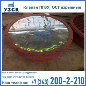 Купить клапан ПГВУ, ОСТ взрывные ПГВУ 091-80,092-80, ОСТ 108.812.03-82 в Ставрополе