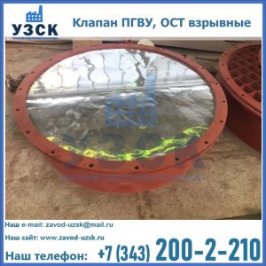 Купить клапан ПГВУ, ОСТ взрывные ПГВУ 091-80,092-80, ОСТ 108.812.03-82 в Ставрополе