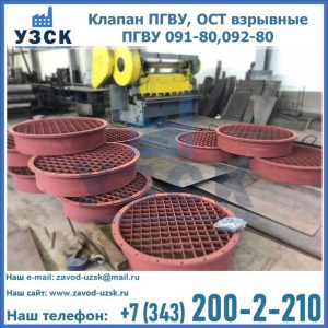 Купить клапан ПГВУ, ОСТ взрывные ПГВУ 091-80,092-80 в Ставрополе