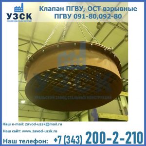 Купить клапан ПГВУ, ОСТ взрывные ПГВУ 091-80,092-80, ОСТ 108.812.03-82 в Ставрополе