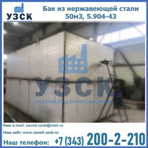 Купить бак из нержавеющей стали 50м3, 5.904-43 в Ставрополе