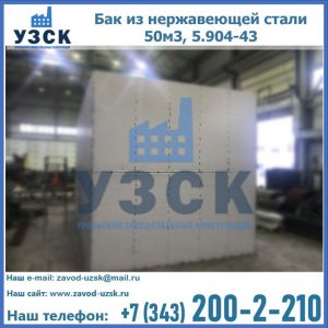 Купить бак из нержавеющей стали 50м3, 5.904-43 в Ставрополе