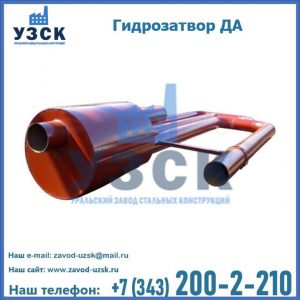 Гидрозатворы ДА в Ставрополе