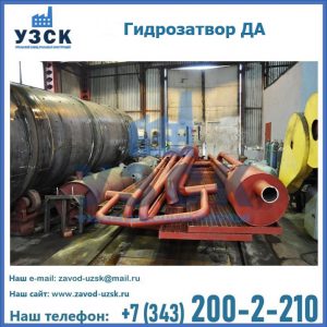 Гидрозатворы ДА установка в Ставрополе