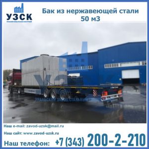 Купить бак из нержавеющей стали 50 м3 в Ставрополе