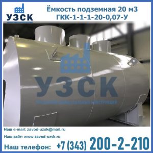 Купить ёмкость подземная 20 м3 ГКК-1-1-1-20-0,07-У в Ставрополе