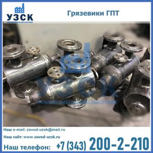 Купить грязевики ГПТ от производителя в Ставрополе