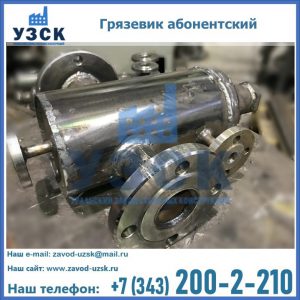 Купить грязевик абонентский по доступной цене в Ставрополе