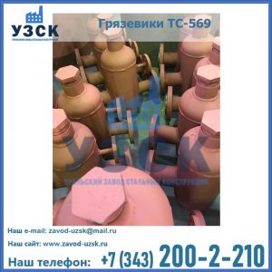Купить грязевики ТС-568, 559 в Ставрополе