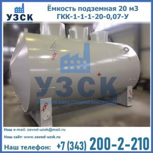 Купить ёмкость подземная 20 м3 ГКК-1-1-1-20-0,07-У в Ставрополе