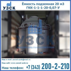 Купить ёмкость подземная 20 м3 ГКК-1-1-1-20-0,07-У в Ставрополе