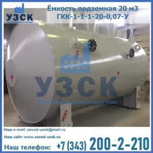 Купить ёмкость подземная 20 м3 ГКК-1-1-1-20-0,07-У в Ставрополе