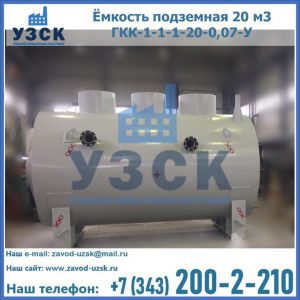 Купить ёмкость подземная 20 м3 ГКК-1-1-1-20-0,07-У в Ставрополе