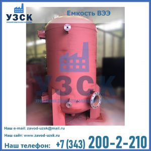 Купить емкость ВЭЭ от завода производителя в Ставрополе