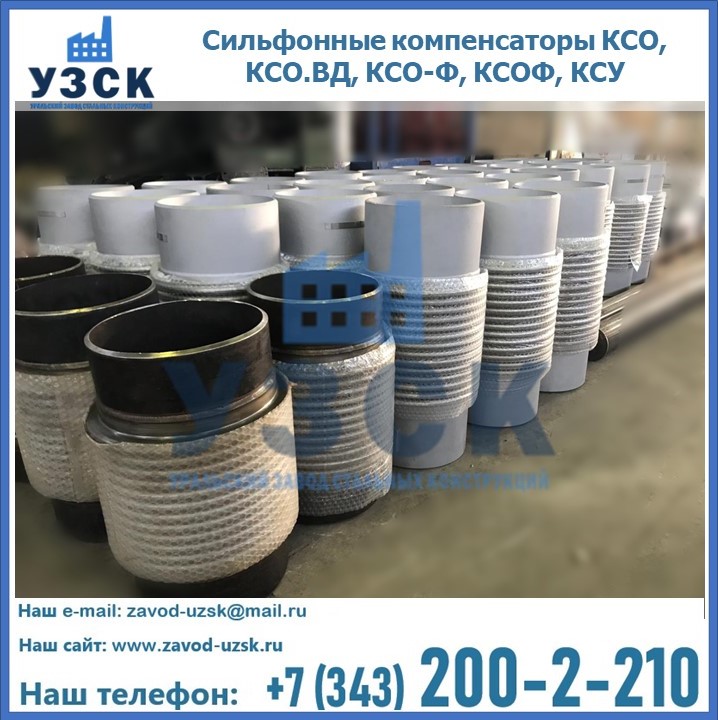 Купить сильфонные компенсаторы КСО, КСО.ВД, КСО-Ф, КСОФ, КСУ в Ставрополе