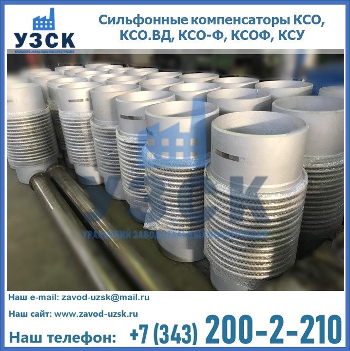 Купить сильфонные компенсаторы КСО, КСО.ВД, КСО-Ф, КСОФ, КСУ в Ставрополе