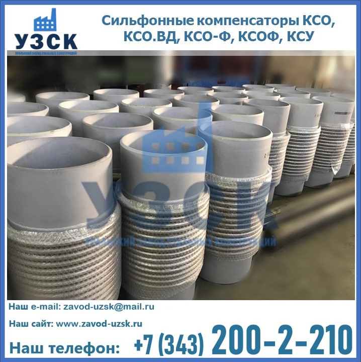 Купить сильфонные компенсаторы КСО, КСО.ВД, КСО-Ф, КСОФ, КСУ в Ставрополе