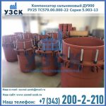 Купить компенсатор сальниковый ДУ900 РУ25 ТС579.00.000-22 Серия 5.903-13 ход 500 в Ставрополе