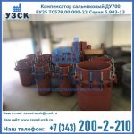 Купить компенсатор сальниковый ДУ500 РУ25 ТС579.00.000-22 Серия 5.903-13 ход 500 в Ставрополе