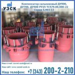 Купить компенсатор сальниковый ДУ900 РУ25 ТС579.00.000-22 Серия 5.903-13 ход 500 в Ставрополе