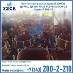 Купить компенсатор сальниковый ДУ700 РУ25 ТС579.00.000-22 Серия 5.903-13 ход 500 в Ставрополе