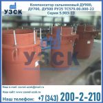Купить компенсатор сальниковый ДУ700 РУ25 ТС579.00.000-22 Серия 5.903-13 ход 500 в Ставрополе