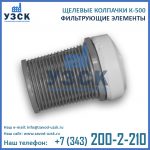 Щелевой колпачок К-500